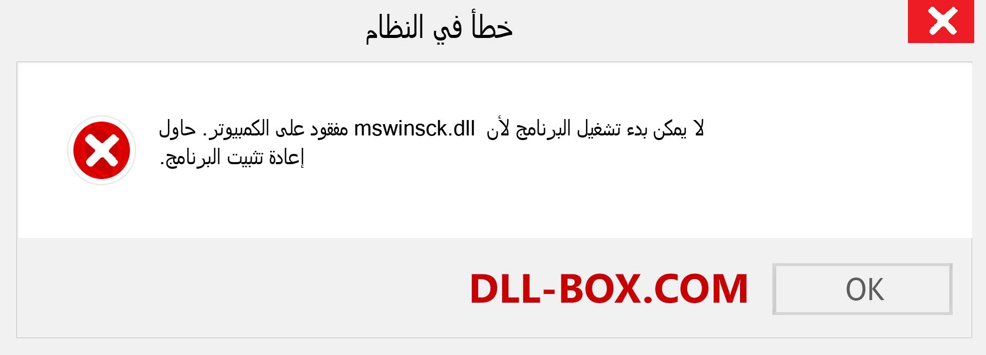 ملف mswinsck.dll مفقود ؟. التنزيل لنظام التشغيل Windows 7 و 8 و 10 - إصلاح خطأ mswinsck dll المفقود على Windows والصور والصور