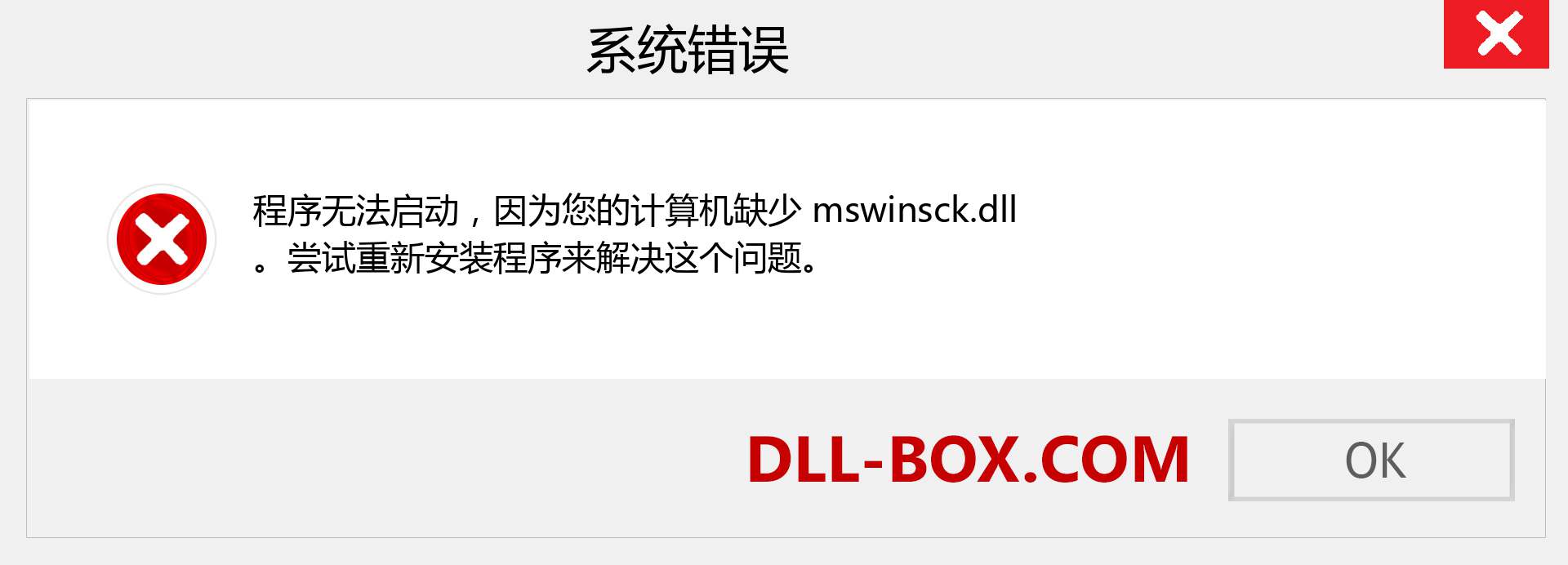 mswinsck.dll 文件丢失？。 适用于 Windows 7、8、10 的下载 - 修复 Windows、照片、图像上的 mswinsck dll 丢失错误